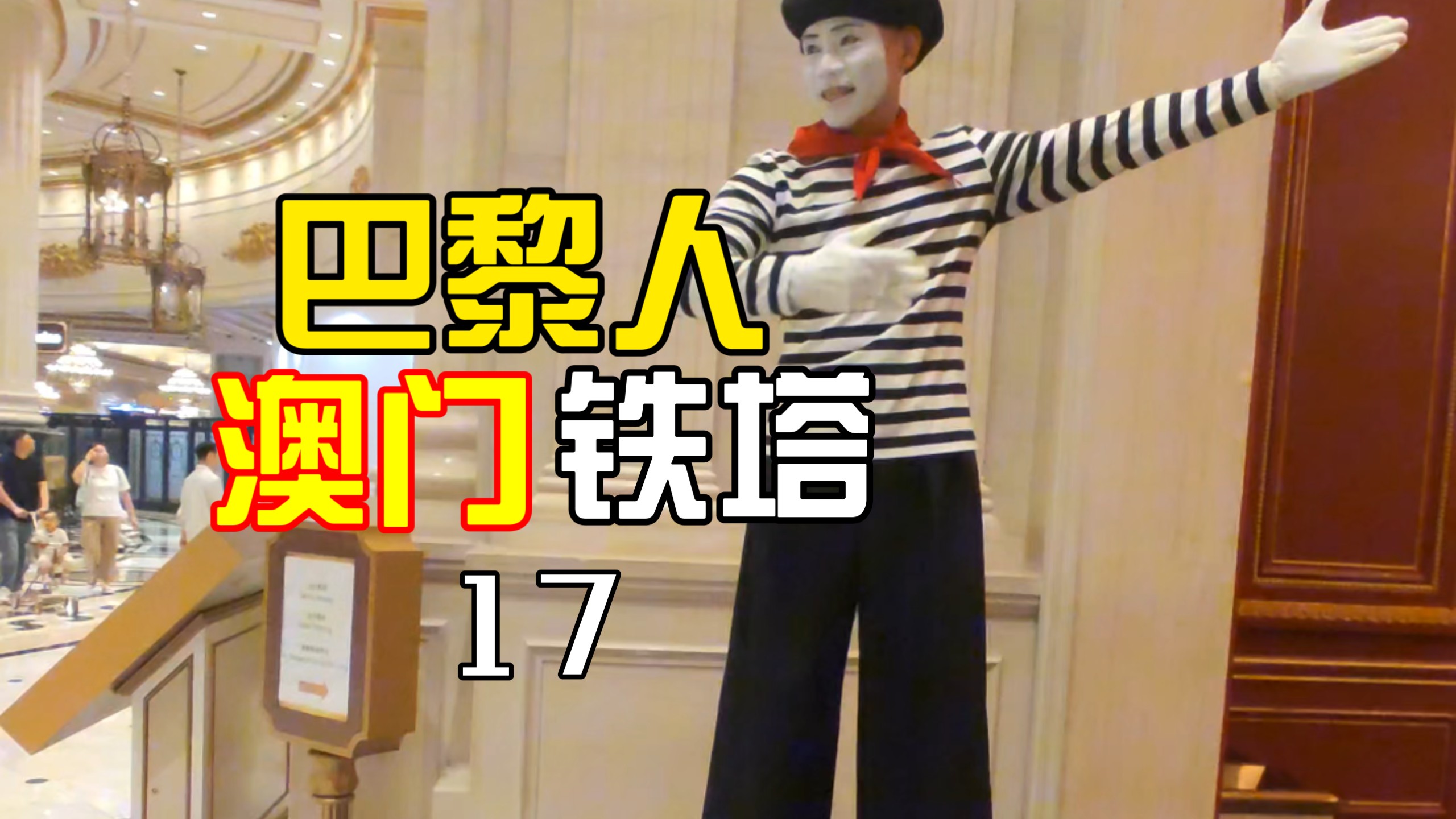 不用远赴法国✨澳门巴黎人1:2复刻埃菲尔铁塔到底有多美