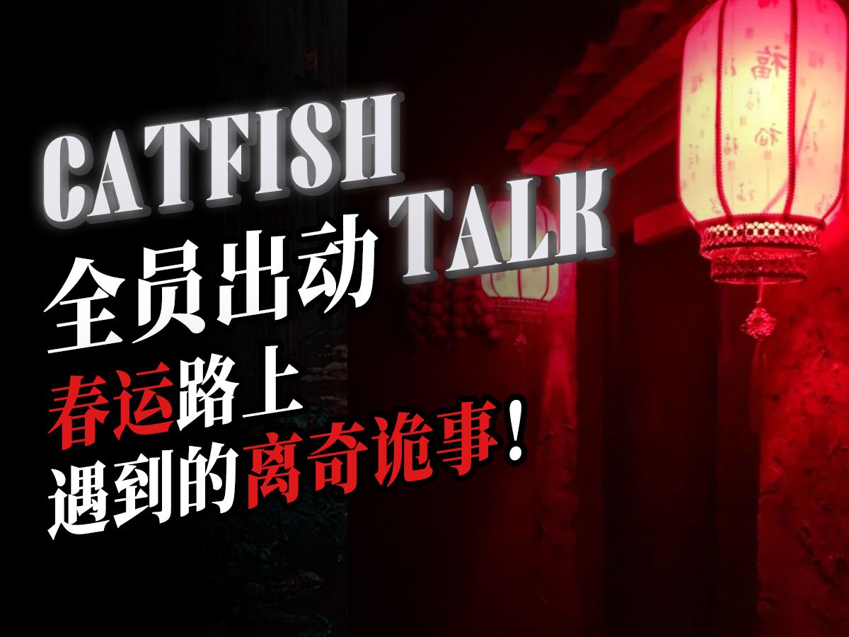 【全员!】“春运路上遇到的离奇怪事”“南京江心洲租房遇恶，舔舐猫眼的怪老太”