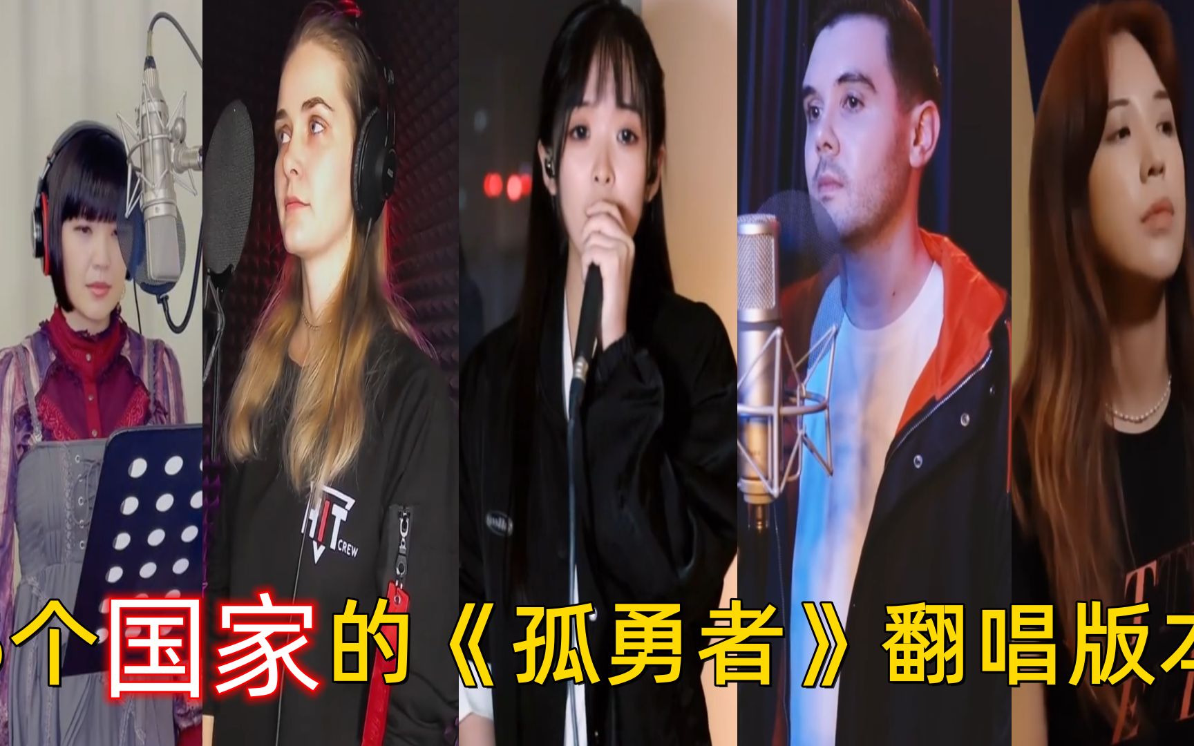 5个国家的《孤勇者》翻唱版本,我最喜欢国语版的,你呢?