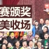 【一年一度喜剧大赛】年度最佳喜剧综艺收关，谁是第一还重要么？