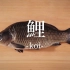【日本美食】职人师傅带你解剖鲤鱼