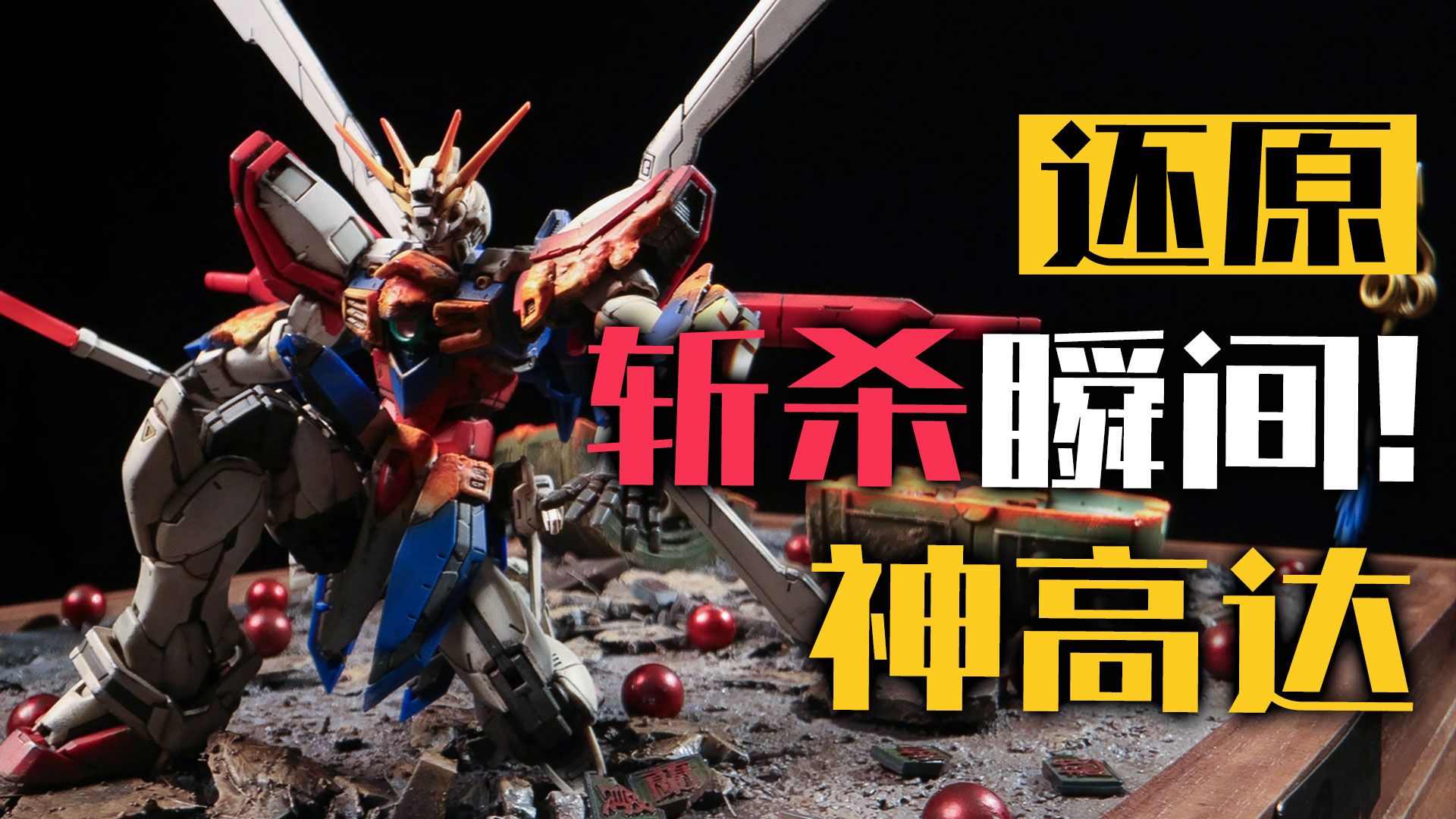逐帧考据高达武斗传，我用模型还原了神高达斩杀曼陀罗的瞬间！