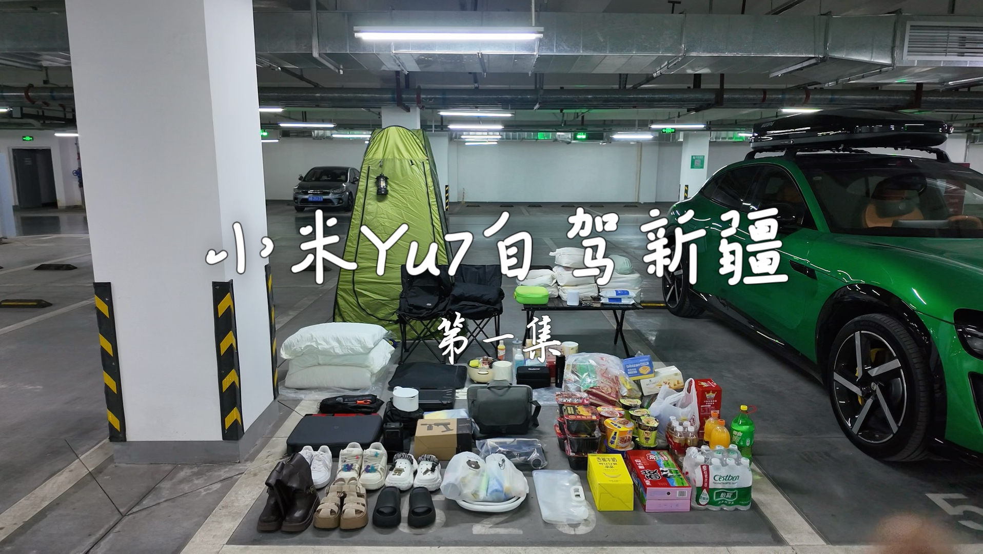 【VLOG】两个人一辆车，开小米Yu7成都出发自驾新疆！全程15000公里，一场青海甘肃新疆的大环线自驾之旅！给大家看看这次自驾新疆都带了哪些东西！