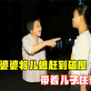 刁蛮婆婆让儿媳住漏雨破屋，带着儿子商品豪宅，丈夫 -都听我妈的