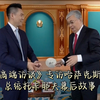《高端访谈》专访哈萨克斯坦总统托卡耶夫幕后故事
