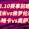 02.10【国米vs佛罗伦萨】国米回到主场，能否成功复仇？佛罗伦萨会不会为挺近前4奋勇一战？还有一场西甲：马洛卡vs奥萨苏纳的比赛解读