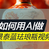 怎么制作景泰蓝珐琅瓶视频
