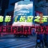 【电影/长空之王】全球陆续上映，登上纽约时代广场，大屏幕上看中国