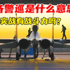战备警巡是最高等级的演习，但终究还是演习，面对满世界实战的美军有胜算吗