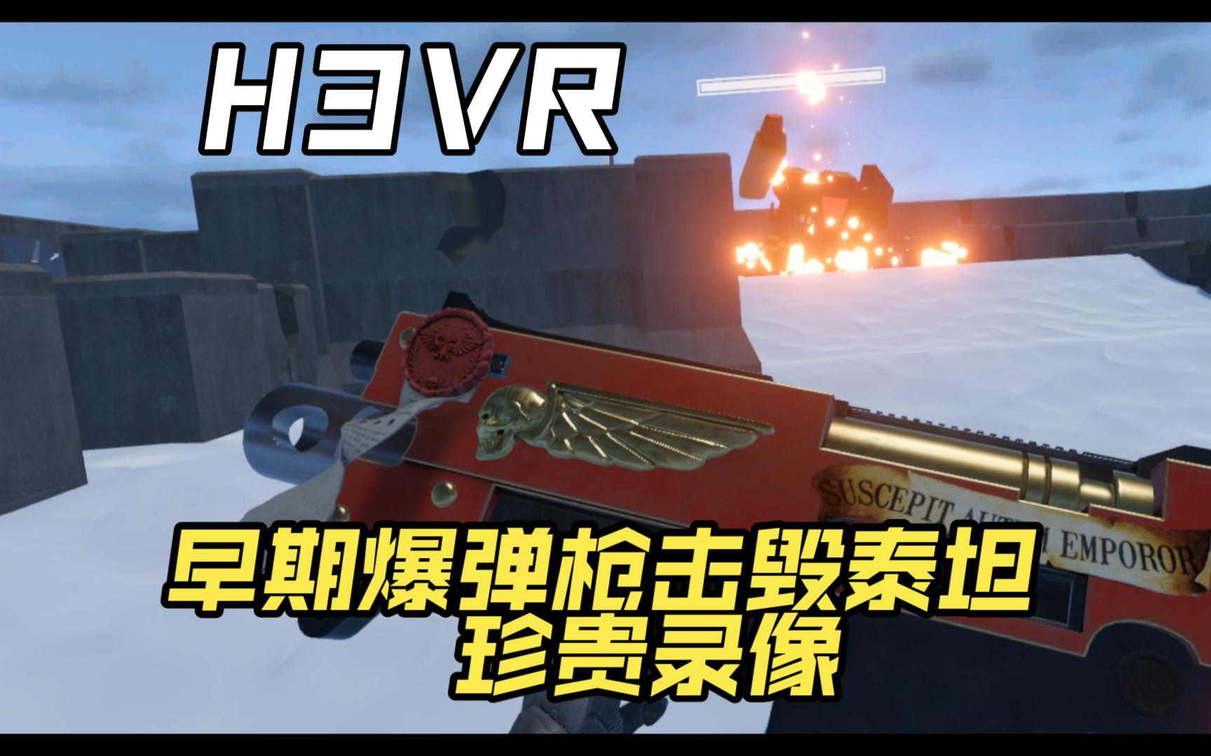 『H3VR』早期爆弹枪击毁泰坦珍贵录像