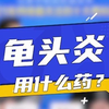 大咖科普 | 龟头炎发生该用什么药