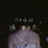【乃木坂46】（字幕）堀未央奈毕业solo曲『冷たい水の中』