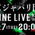 ×加帕里团 专辑发售 纪念LINE LIVE