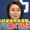 要把资金用在“刀刃上”！以工代赈项目计划发放劳务报酬超27亿元