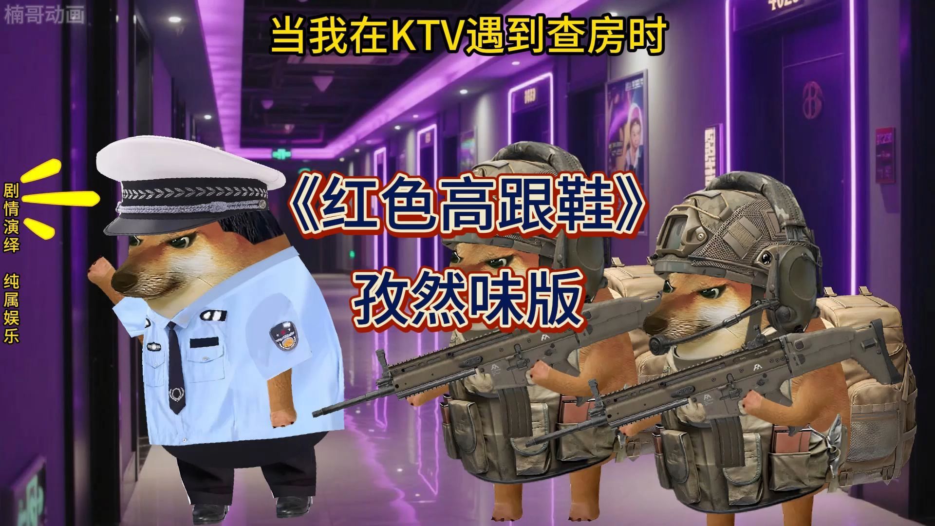 《红色高跟鞋》孜然味版！