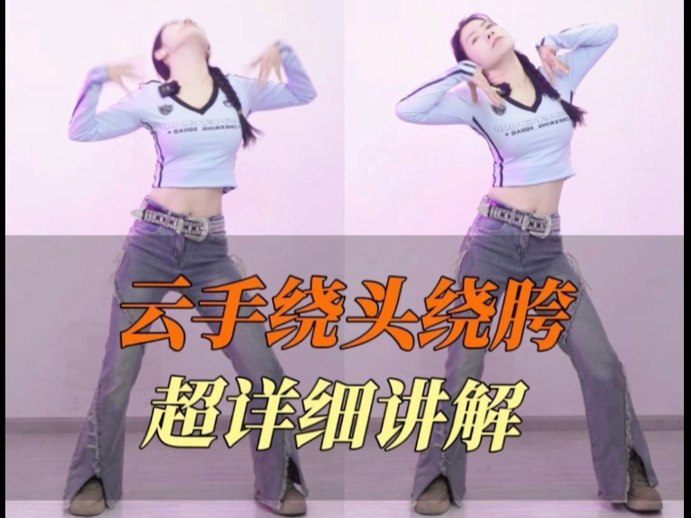 听说你们云手绕头绕胯，单独做都可以，合在一起就不行了？？