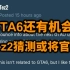 知名爆料人Tez2推测GTA6可能将于近期宣布！7号R星会召开投资者会议，届时或将有相关信息宣布！