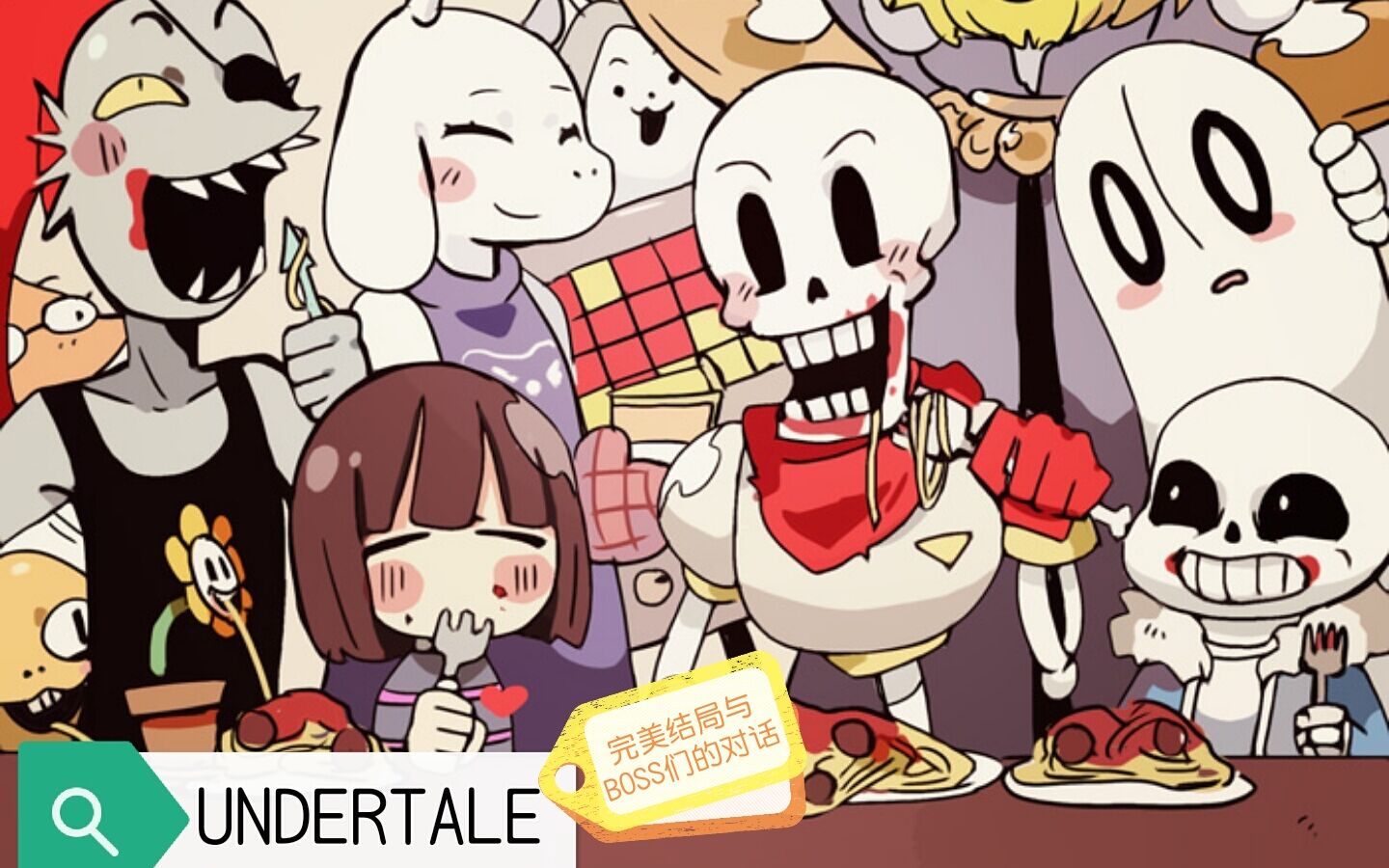 undertale完美结局与boss们的对话