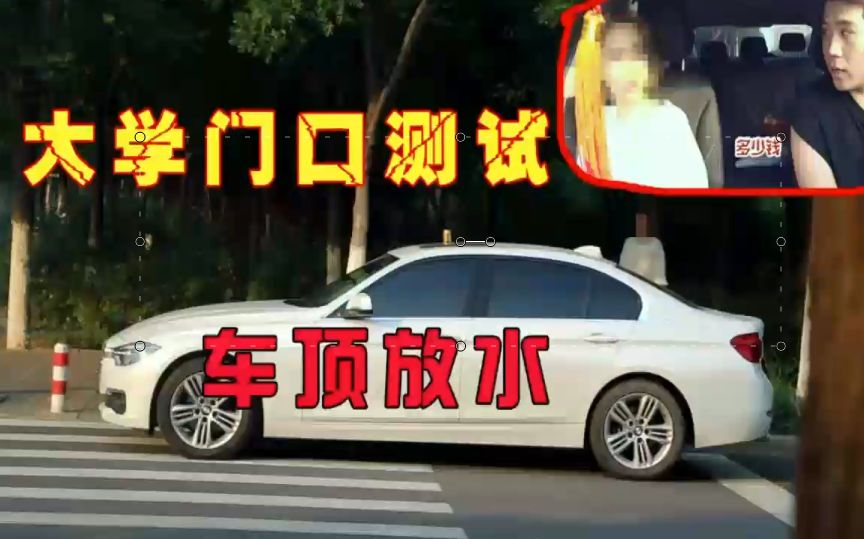 街头测试:大学门口车顶放水,还真有女大学生上车!