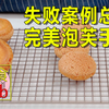 征集了80个问题，破解了各种失败原因，终于研究出完美泡芙做法