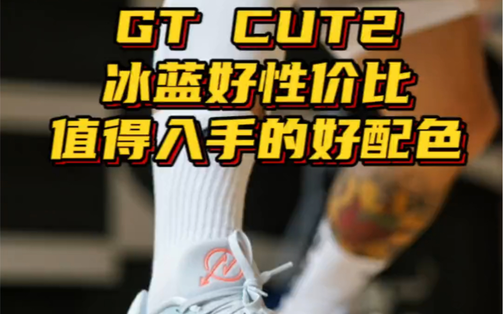 gt cut2冰蓝！最值得入手的好配色！