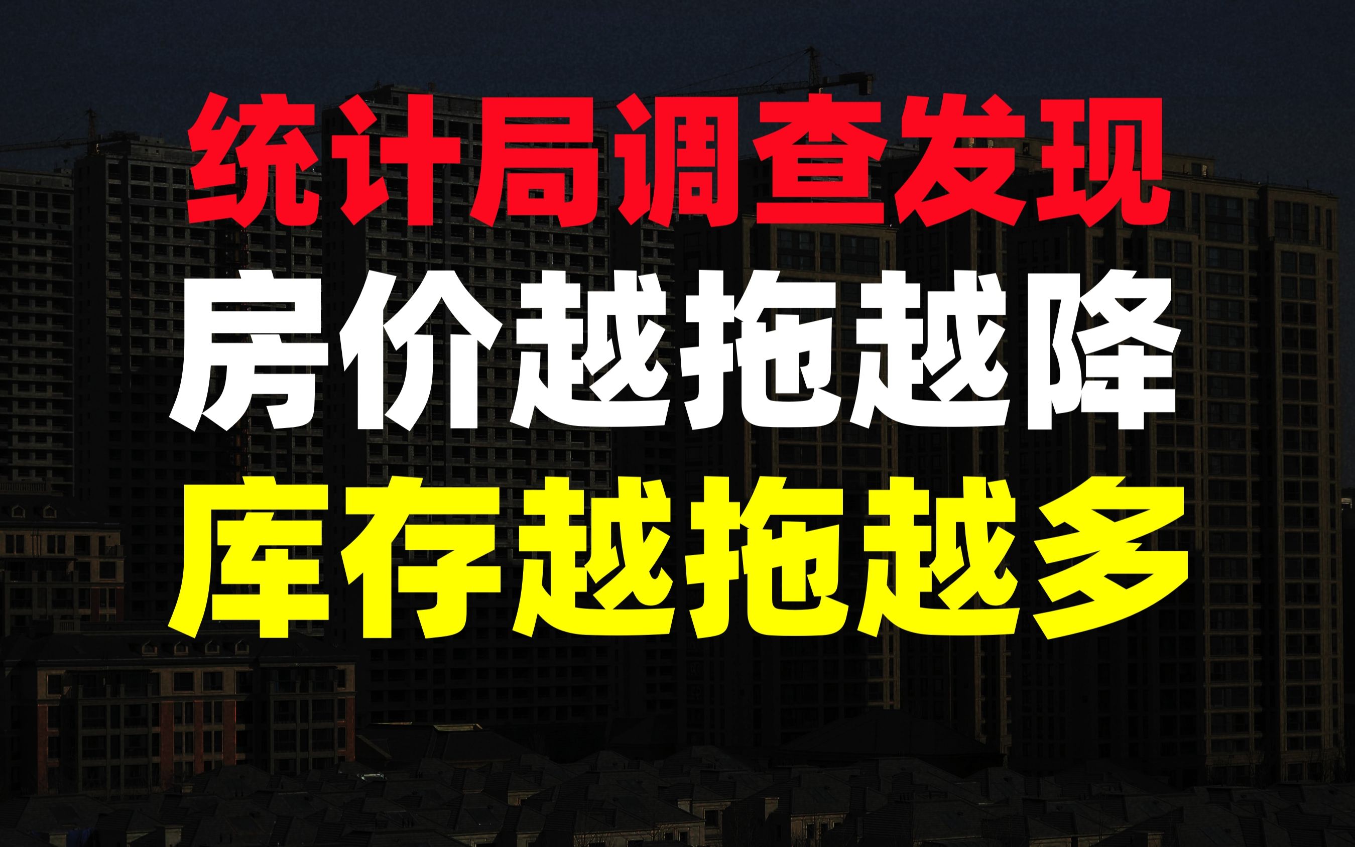 数据说话:商品房库存再涨16%,87%城市房价同比下跌哔哩哔哩bilibili