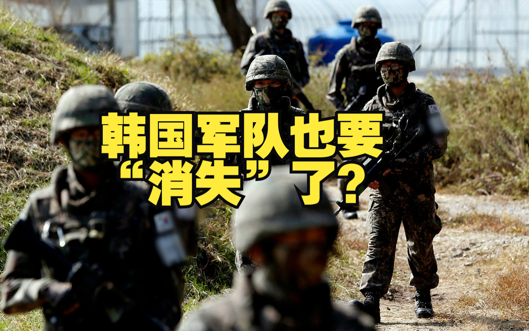 韩国军队也要“消失”了？
