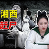 都市传说|湘西最后一位赶尸人揭秘赶尸真相