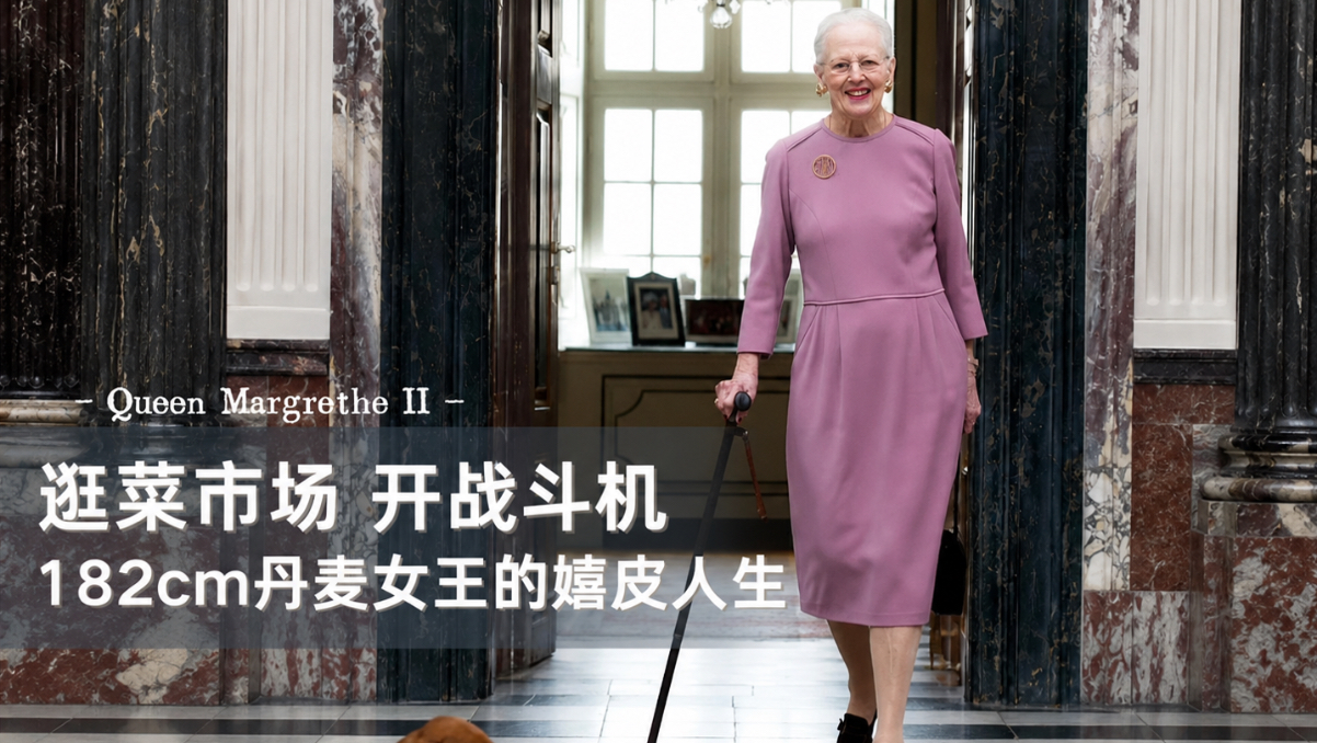 太娘们了！丹麦女王的潇洒一生