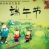 中国记忆系列绘本《端午节》