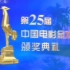 第25届中国电影金鸡奖颁奖典