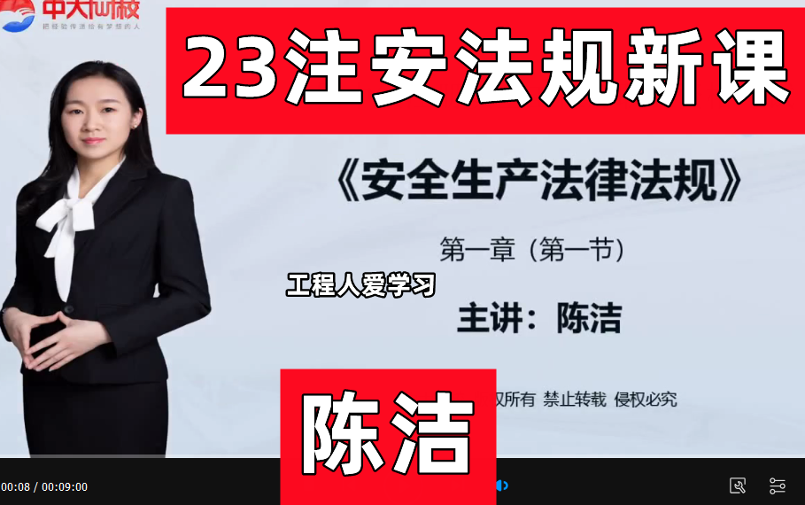 2023注安法规王培山 精讲班（有讲义）中级注册安全工程师