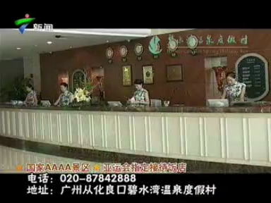2010年碧水湾温泉度假村广告