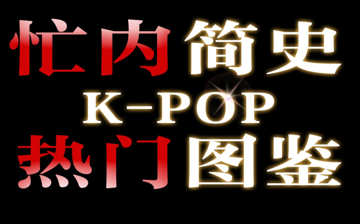 K-POP热门生物图鉴之忙内发展史 | 第二期