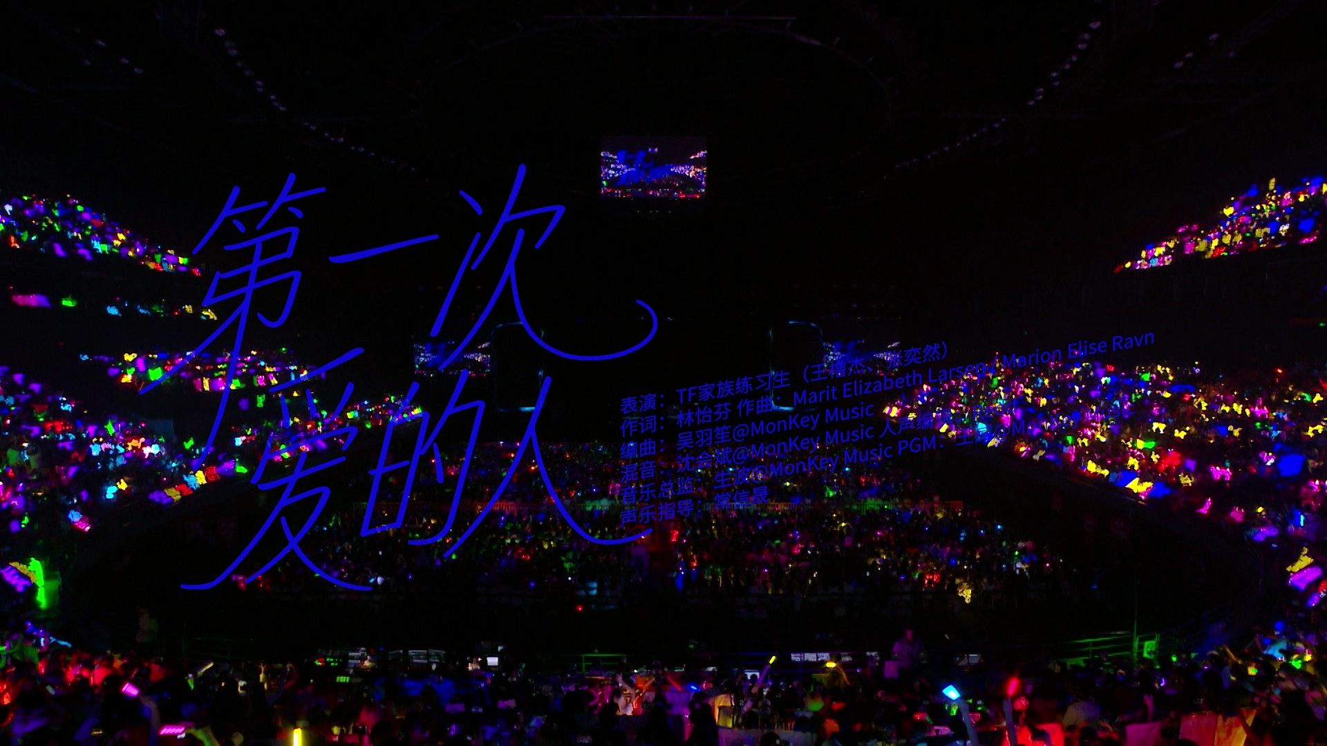 【TF家族练习生】「肆意少年」见面会:《第一次爱的人》纯享版（青岛场DAY1）