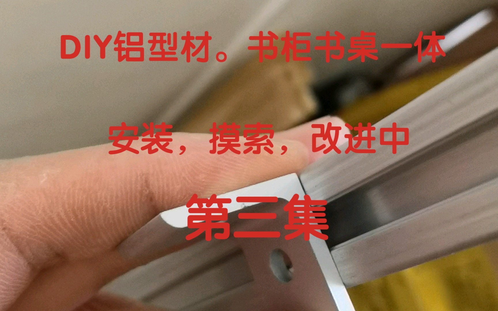 DIY用铝型材自制的书桌书柜一体，安装摸索不断改进中。第三集