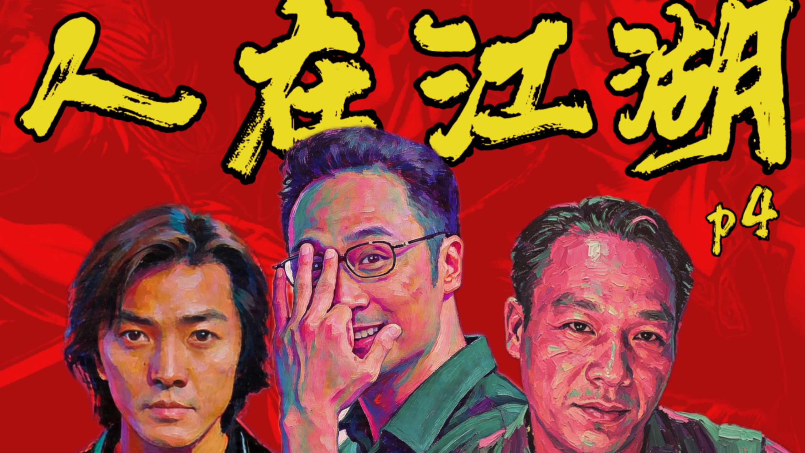 古惑仔也有暗线？三面间谍大佬基的卧底人生！《人在江湖》P4