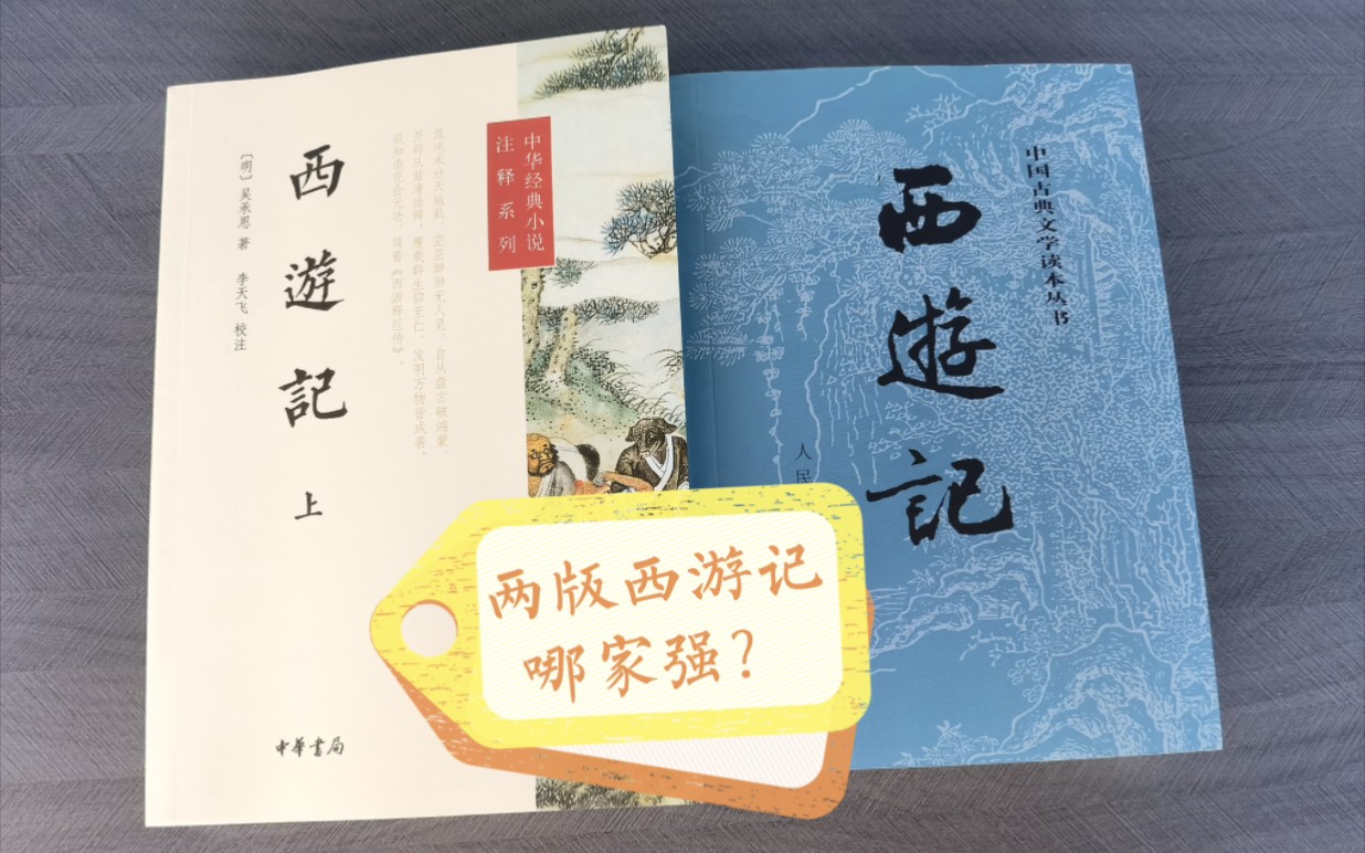 两套西游记你更喜欢哪个呢？简单开箱中华书局西游记和人文社西游记