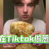 中餐难度升级！老外开始在Tiktok上做葱油饼，核心技术又没了一个
