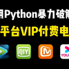 【Python爬虫】用Python代码永久白嫖VIP付费，轻松实现自由！源码可分享 | Python爬虫教程