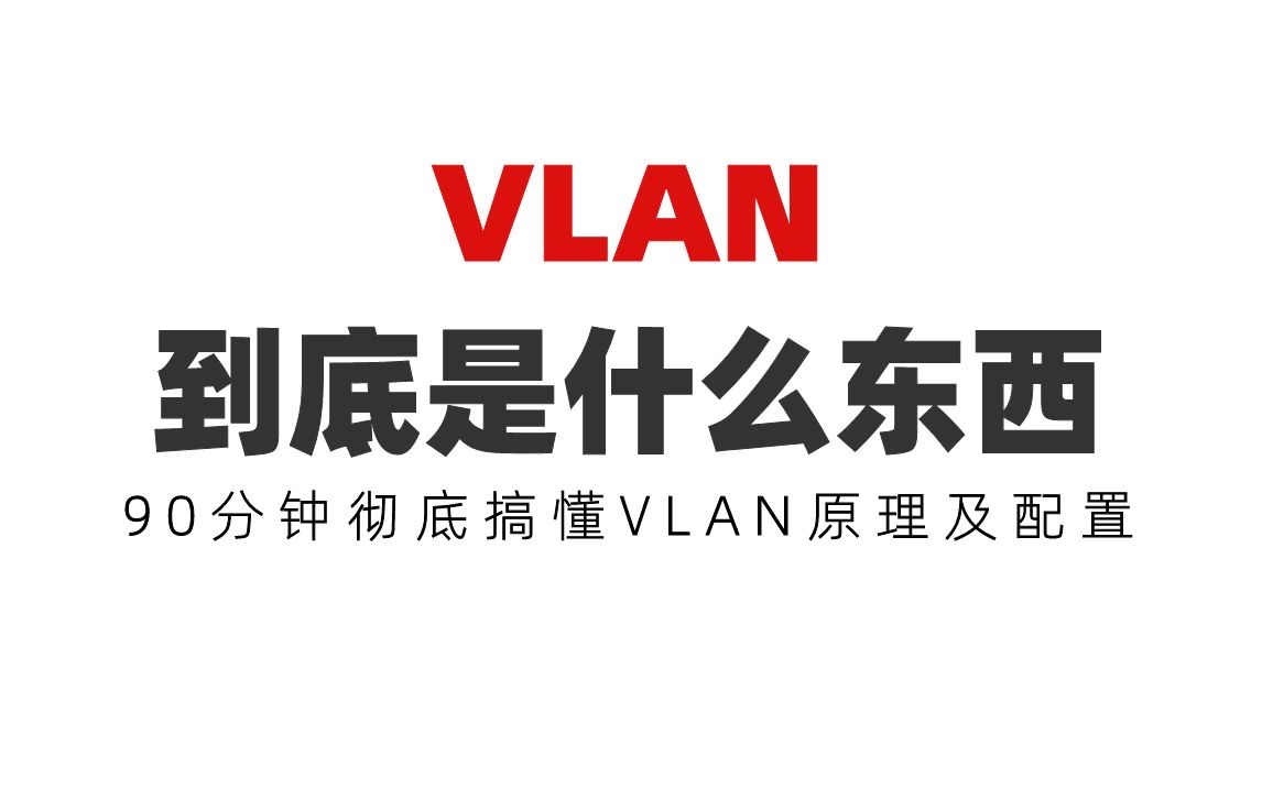 VLAN到底是什么东西？90分钟彻底搞懂VLAN原理及配置
