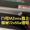 九号MZmix直上蜂巢72v55a锂电(星海动力