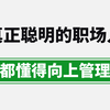 【职场小心机】真正聪明的职场人，都懂得向上管理，沟通、开会、汇报、催领导....这些你都会么