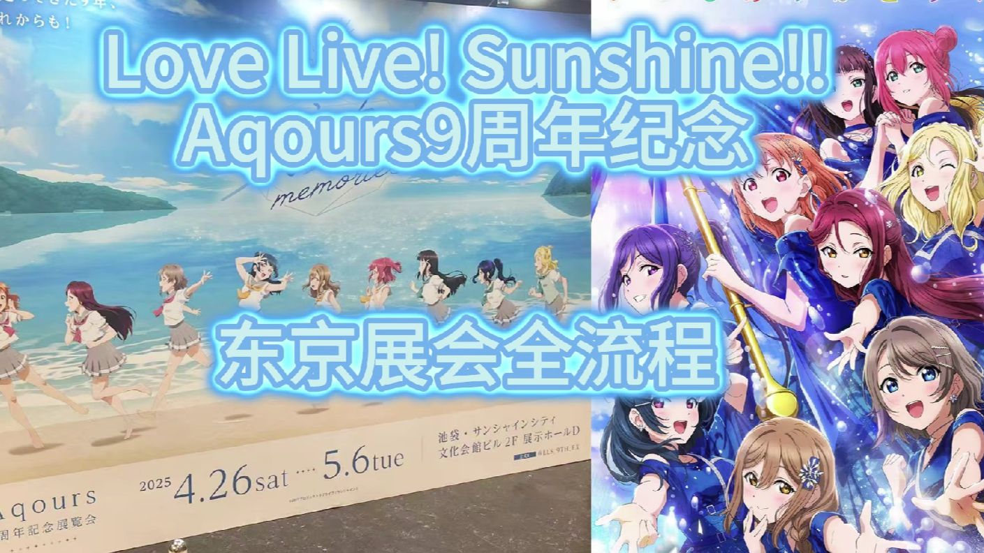 [Aqours]水团9周年纪念展会全流程