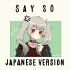 【兔丸】【自制PV/翻唱】Say So