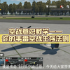 【战争雷霆手游】空战意识教学——你的手雷空战生存法则_战争雷霆_实况