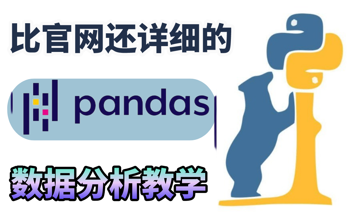 吹爆！这是我见过讲的最详细的Python基础【Pandas数据分析】教学视频！小白入门必看，杨淑娟老师手把手带你使用pandas，技能点直接拉满！