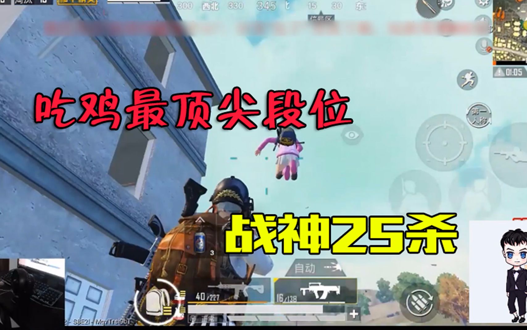 吃鸡最顶尖段位5800分太牛!主播1v4战神25杀