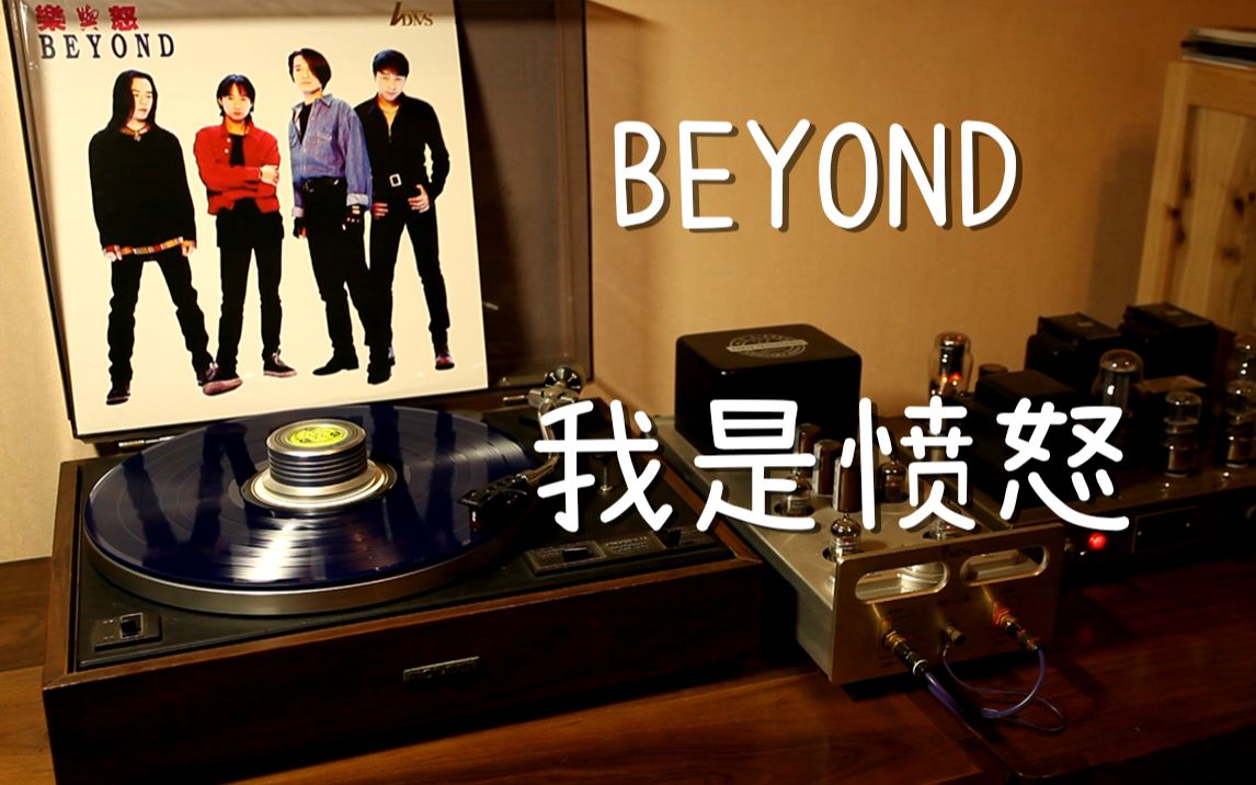 耳朵怀孕 beyond《我是愤怒 黑胶试听