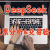 散户逆袭神器！DeepSeek自动写代码，输入想法秒出股票分析与验证交易